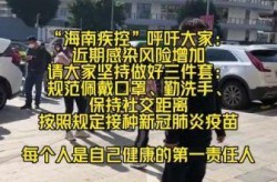 湖南新冠疫情最新消息今天，海南疫情最新消息