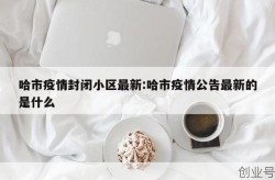 哈尔滨出现疫情的小区有哪些（哈尔滨有哪些小区）