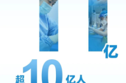 108人完成疫苗接种，疫苗接种10亿人