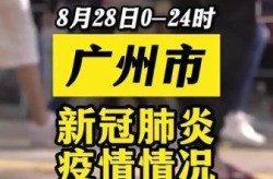 广州为何突然爆发疫情，广州为啥突然疫情严重