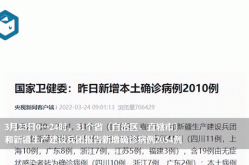 31省份新增确诊22例 本土3例，31个省今天新增多少例