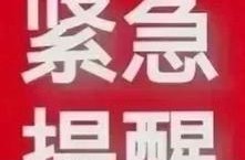 多地疾控紧急提醒（湖北疾控中心发布紧急提醒）