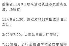 阜阳疫情最新消息行动轨迹，广东疫情最新消息2020