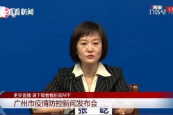 广州市疫情防控新闻发布会，广州市疫情防控新闻发布会直播