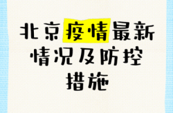 北京本轮疫情持续多久结束，疫情多会儿结束的