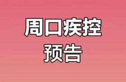 周口疫情最新消息今天（2025新冠最新消息今天）