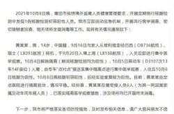 2021年莆田疫情，莆田疫情官方消息2021