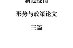 形势与政策抗击疫情论文，形势与政策论文800字大学