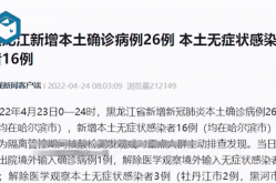 黑龙江绥芬河新增1例本土病例（黑龙江又发现一例）