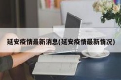 延安疫情最新消息今天封城，延安最新疫情最新消息