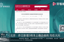 31省份新增3例确诊北京1例，31省新增本土确诊病例20例