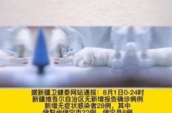 新疆18日新增1例无症状（新疆伊犁无症状感染者2例）