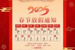 过年放假2021放假安排，2025年春节放假时间表