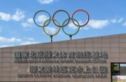 顺义奥林匹克水上公园，顺义水上公园门票价格