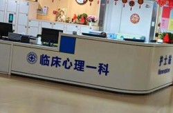 精神心理科哪家医院好，青少年精神心理科哪个医院好