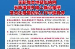 疫情最新数据消息江西，最近江西疫情最新消息