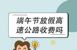 2021端午节高速免费吗（2026端午节高速免费吗）