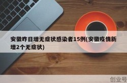 安徽新增2例无症状，安徽新增无症状感染者