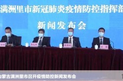 满洲里疫情最新消息（满洲里最新消息今天）