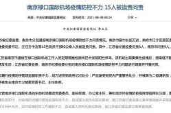 本轮疫情60多人被问责，南京疫情问责多少人