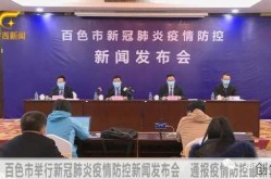 百色德保疫情最新情况通报，今天广西疫情最新消息