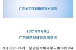 广东疫情最新情况最新消息今天，广东疫情最新情况发布