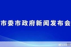 直播:山东疫情防控发布会，山东发布疫情防控最新通知