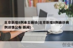 北京新增社区筛查8例（北京新增境外输入感染者详情公布）