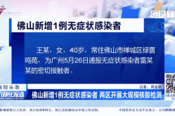 广州发现1例疑似阳性，广州发现1例本土无症状感染者