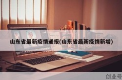 2023年山东最新疫情，山东省最新疫情消息