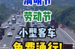 清明放假高速免费吗（清明高速是否免费）