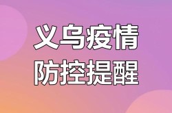 义乌疫情防控最新政策，2025义乌疫情最新消息今天