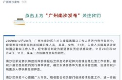 广州南沙疫情最新消息，关于广州疫情的最新消息