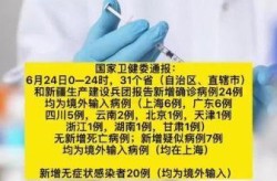 31省区市新增36例均为境外输入，31个省今天新增多少例