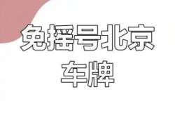 北京小轿车摇号查询（七座商务车免摇号）
