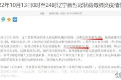辽宁沈阳发布新增病例详情公告，新增病例最新消息辽宁
