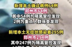 河南新增1例本地确诊（河南新增确诊病例）