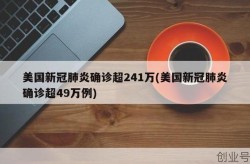 美国新冠疫情死亡人数（美国新冠疫情最新消息）