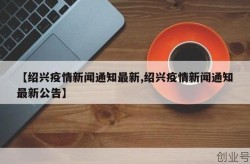 今日绍兴疫情最新消息，绍兴疫情最新消息今天