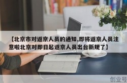 北京市对返京人员的通知，最新返京人员有关要求的通告