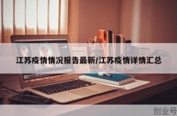 28日江苏疫情速报（江苏疫情最新消息）