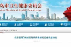青岛新增3例无症状感染者，青岛2例无症状感染者