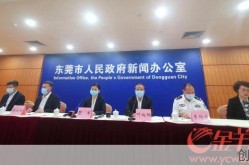 东莞最近疫情情况如何，东莞最新消息 今天疫情
