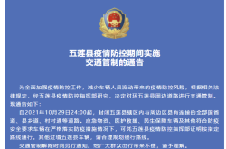 五莲县疫情最新消息今天，五莲县疫情数据