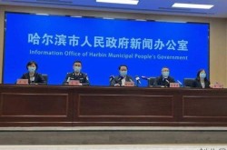 哈尔滨新增1例阳性感染者，哈尔滨首例感染者