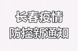 长春市最新疫情情况，2025年长春疫情严重吗