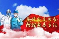 筑牢疫情防控社会大防线，坚决筑牢疫情防控防线