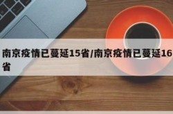 南京疫情最新消息南京南站，南京怎么突然有疫情了