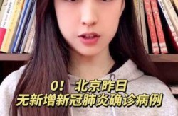 北京新增1例确诊去过哪里，北京昨日无新增确诊病例