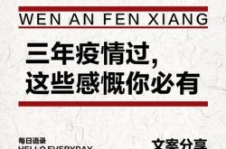 三年疫情,成了历史笑话，三年疫情,成了历史笑话的句子